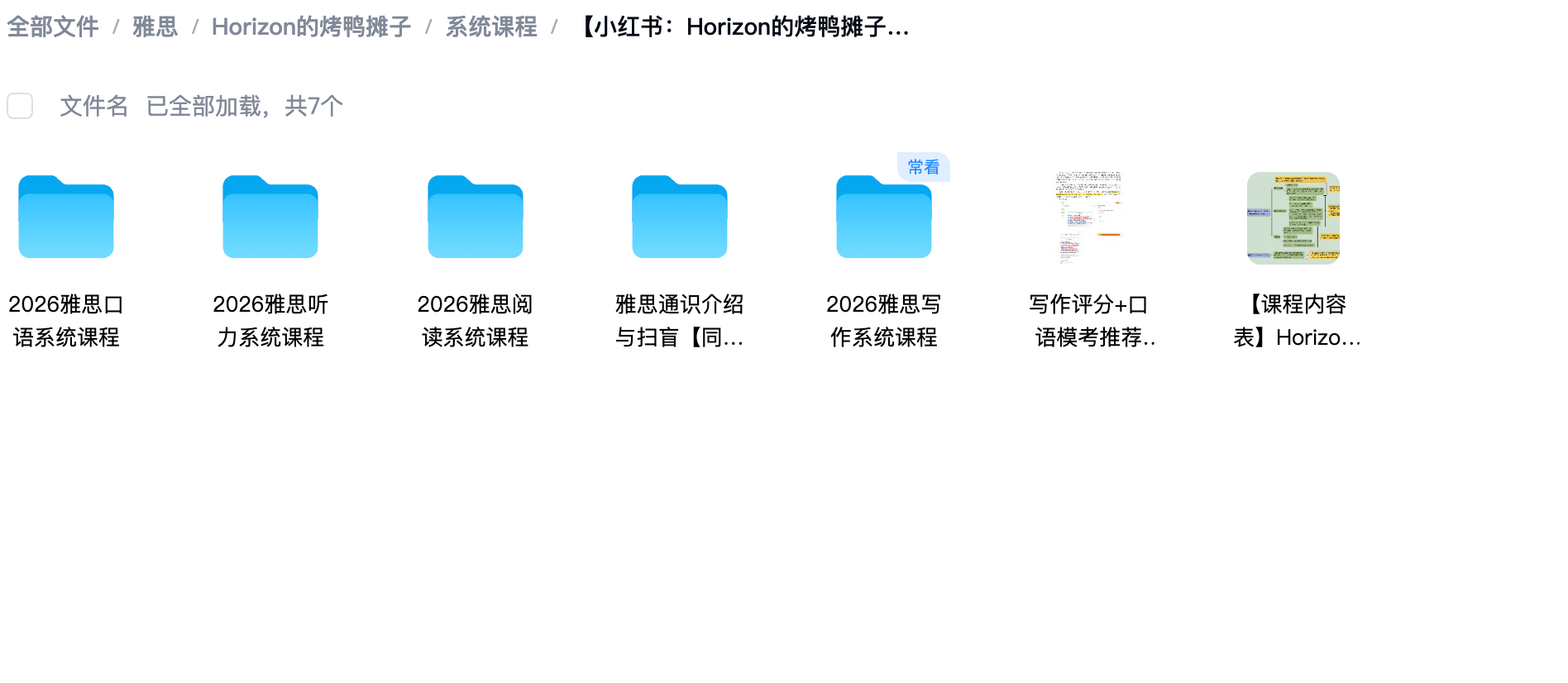 Horizon系统化雅思课程网盘总目录截图