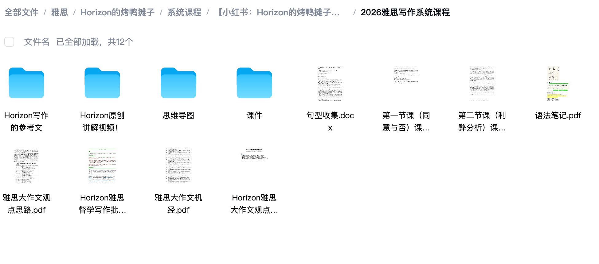 Horizon雅思写作系统课程文件目录截图